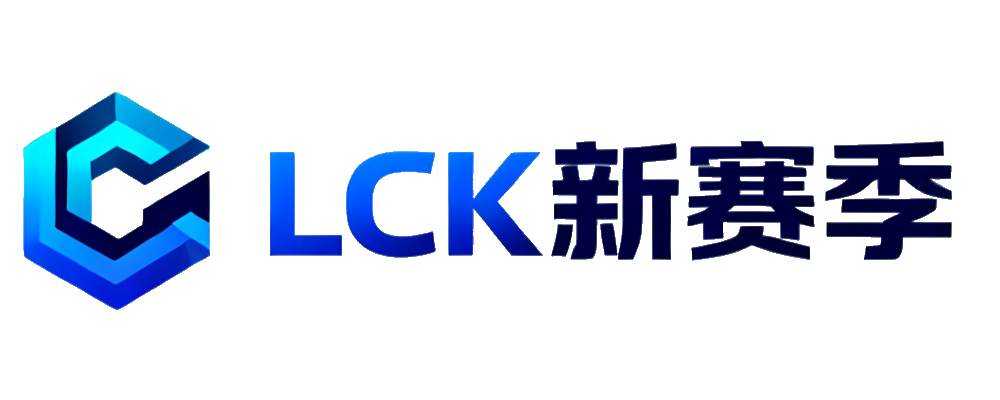 LCK新赛季